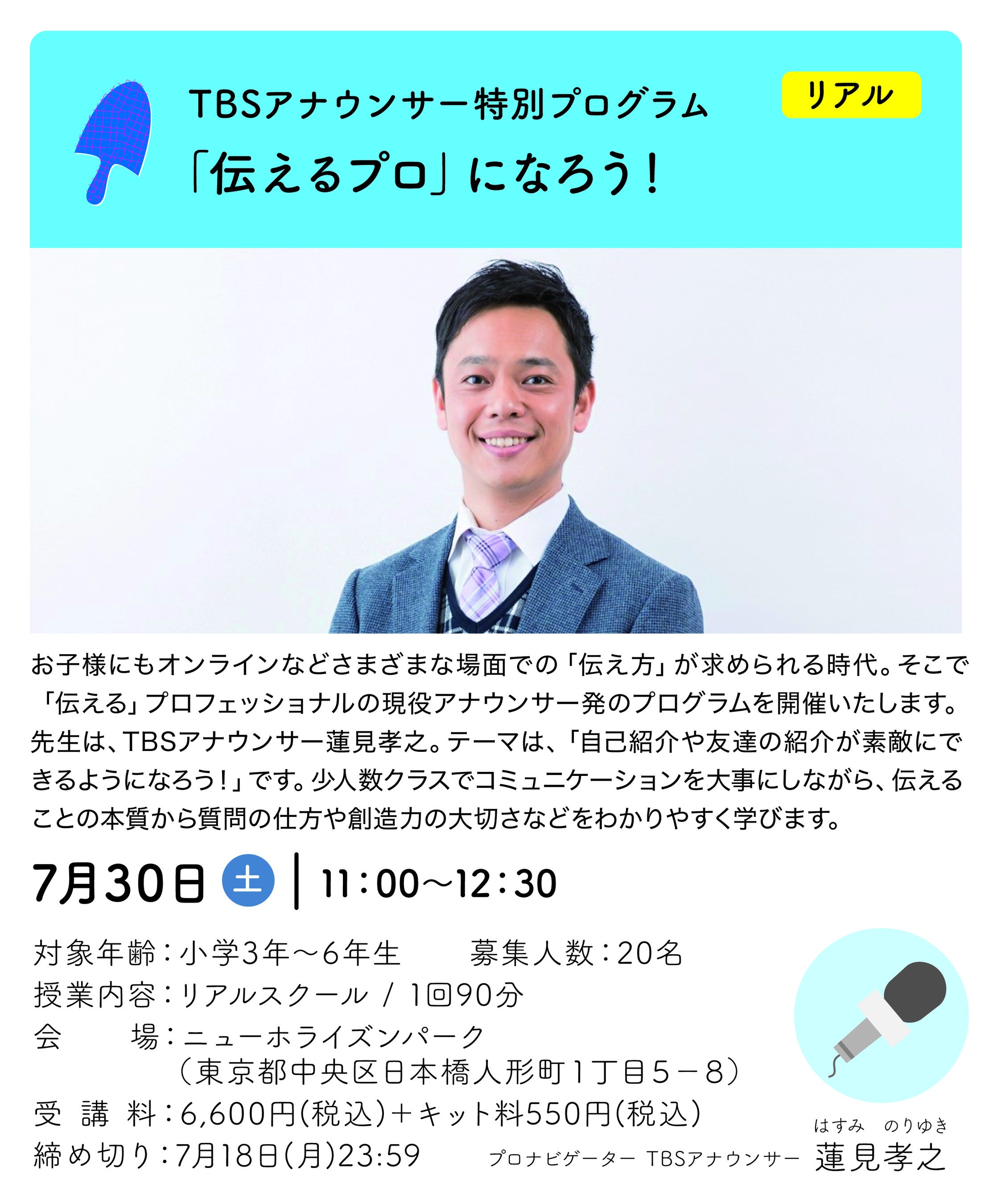 TBS蓮見アナウンサープログラム