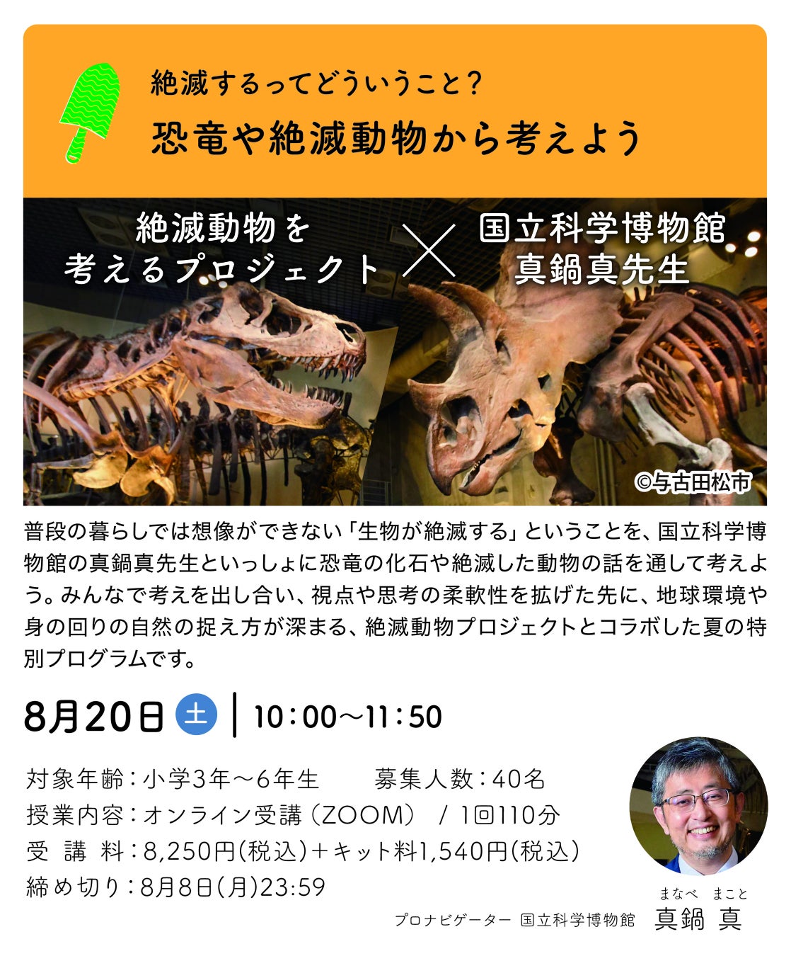 国立科学博物館 真鍋先生プログラム