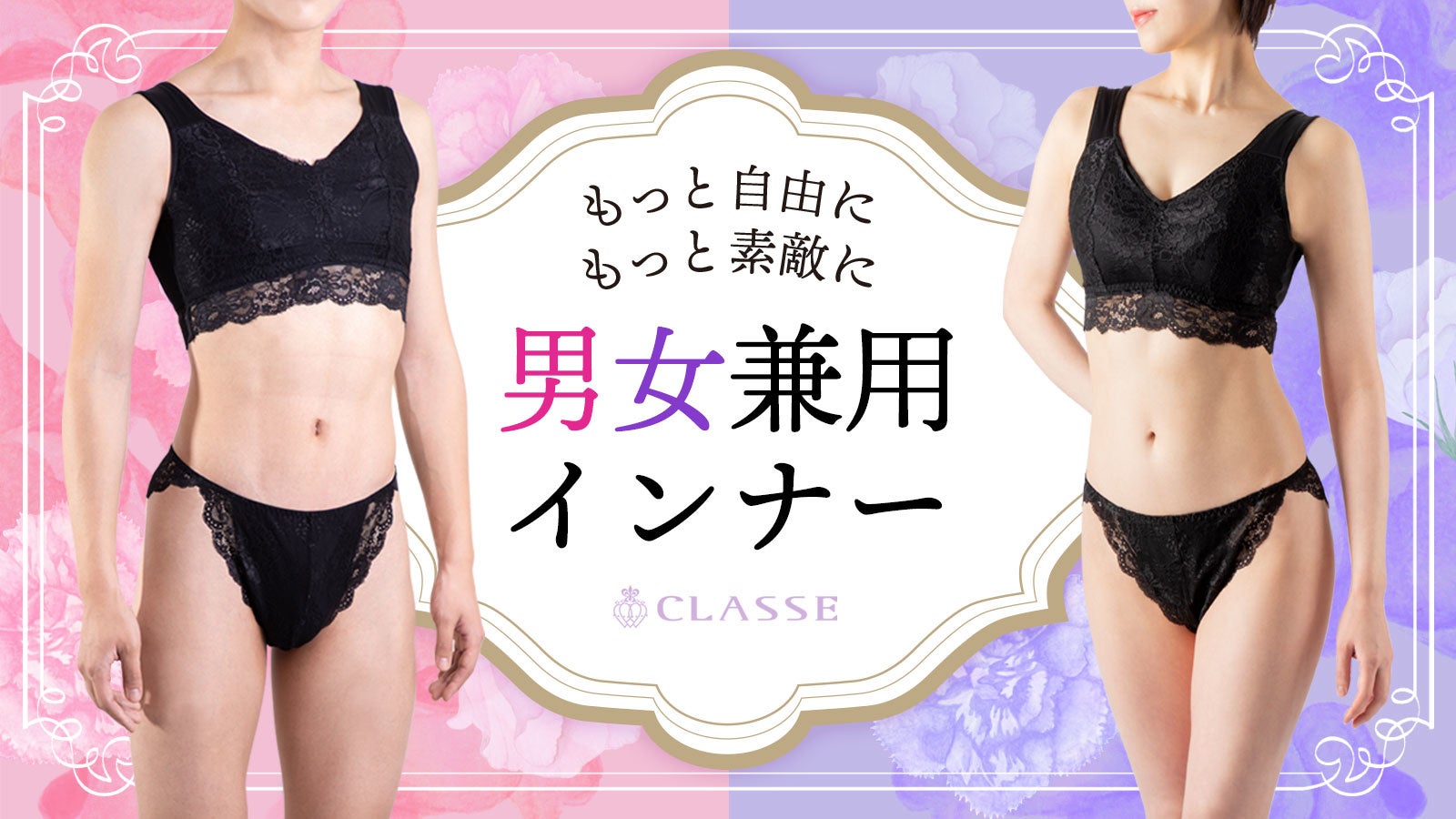 女装 透けブラ 女装 ブラジャー 下着もジェンダーレス!男女どちらも着られるニュータイプランジェリー | 株式会社クラッセのプレスリリース