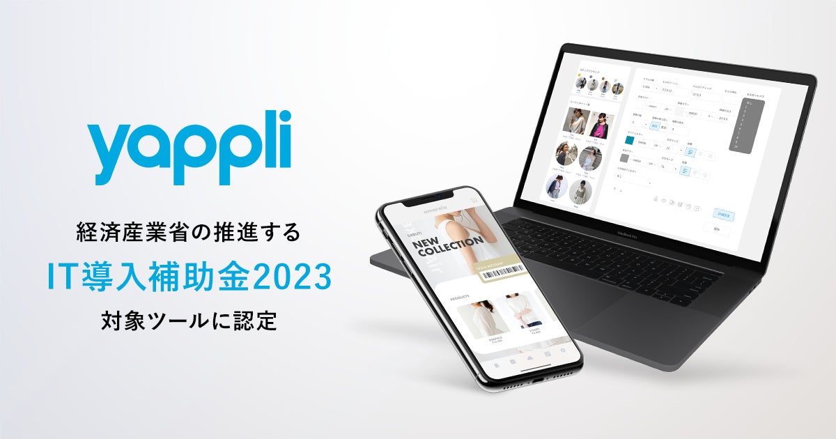 ヤプリ、IT導入補助金2023の対象ツールに認定される ヤプリ、IT導入補助金2023の対象ツールに認定される