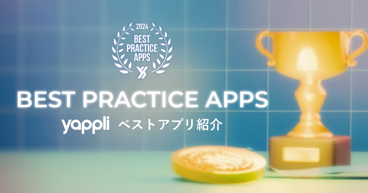 ヤプリ、アプリを表彰する「BEST PRACTICE APPS 2024」を発表