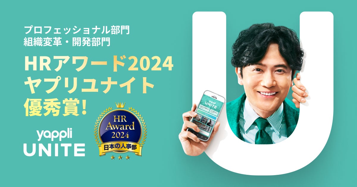 「人事が選ぶ、最高の栄誉。」HRアワード2024の優秀賞をYappli UNITE(ヤプリユナイト)が受賞