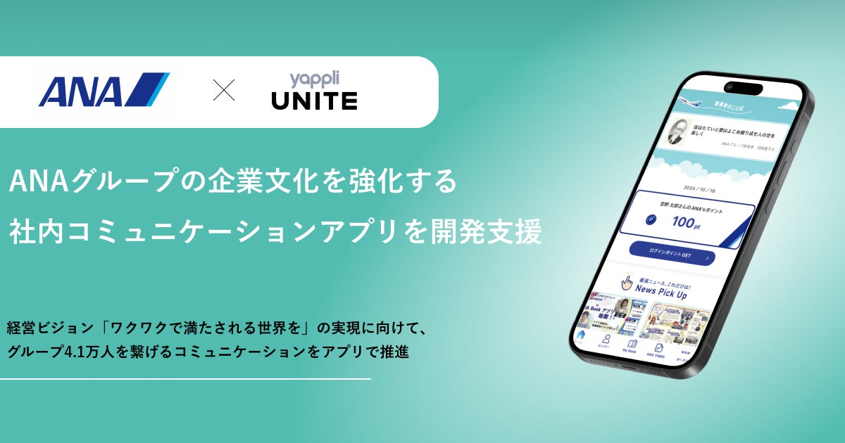 ヤプリ、ANAグループの企業文化を強化する社内コミュニケーションアプリを開発支援