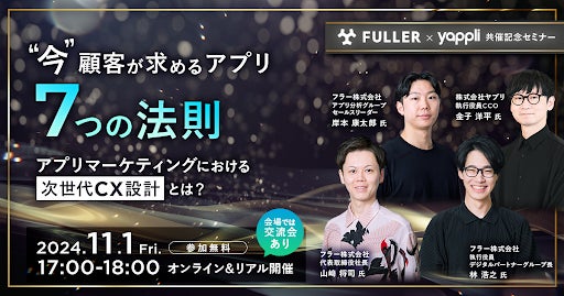 FULLER × Yappli 共催セミナー「今、顧客が求めるアプリ7つの法則 アプリマーケティングにおける次世代CX設計とは?」を開催