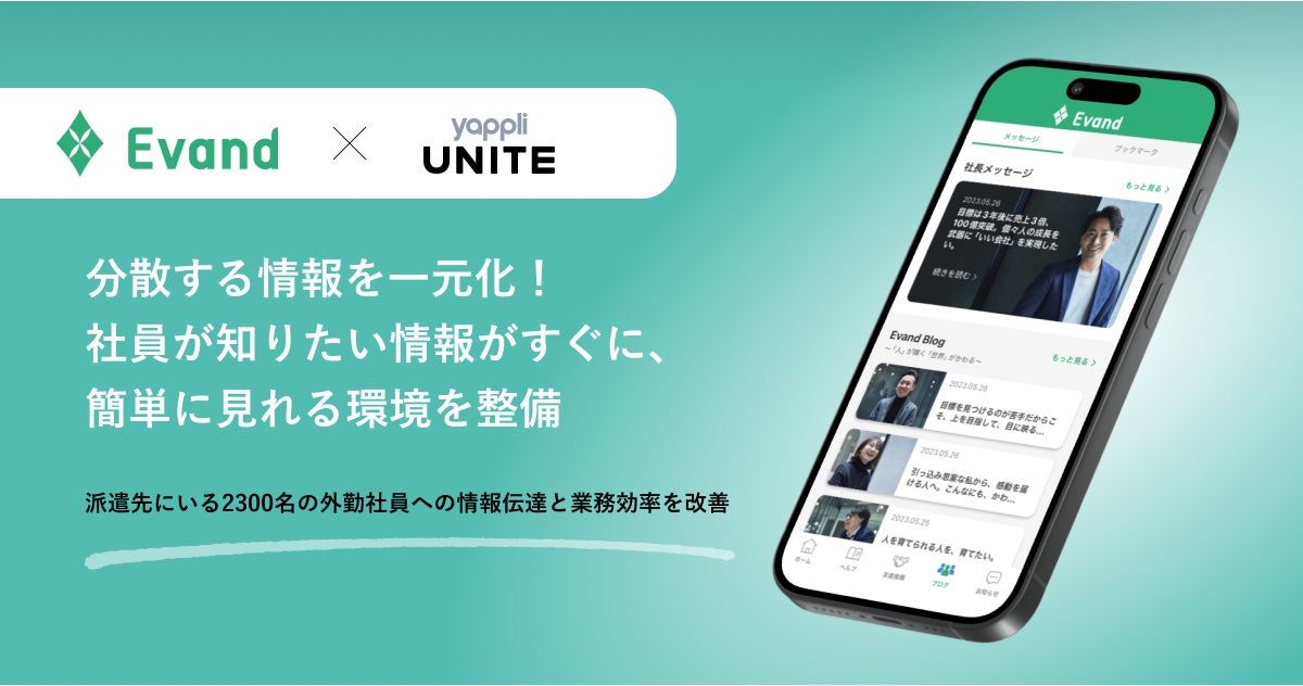 ヤプリ、Evandが運営する外勤・内勤社員向けアプリ「Evanavi」を開発支援