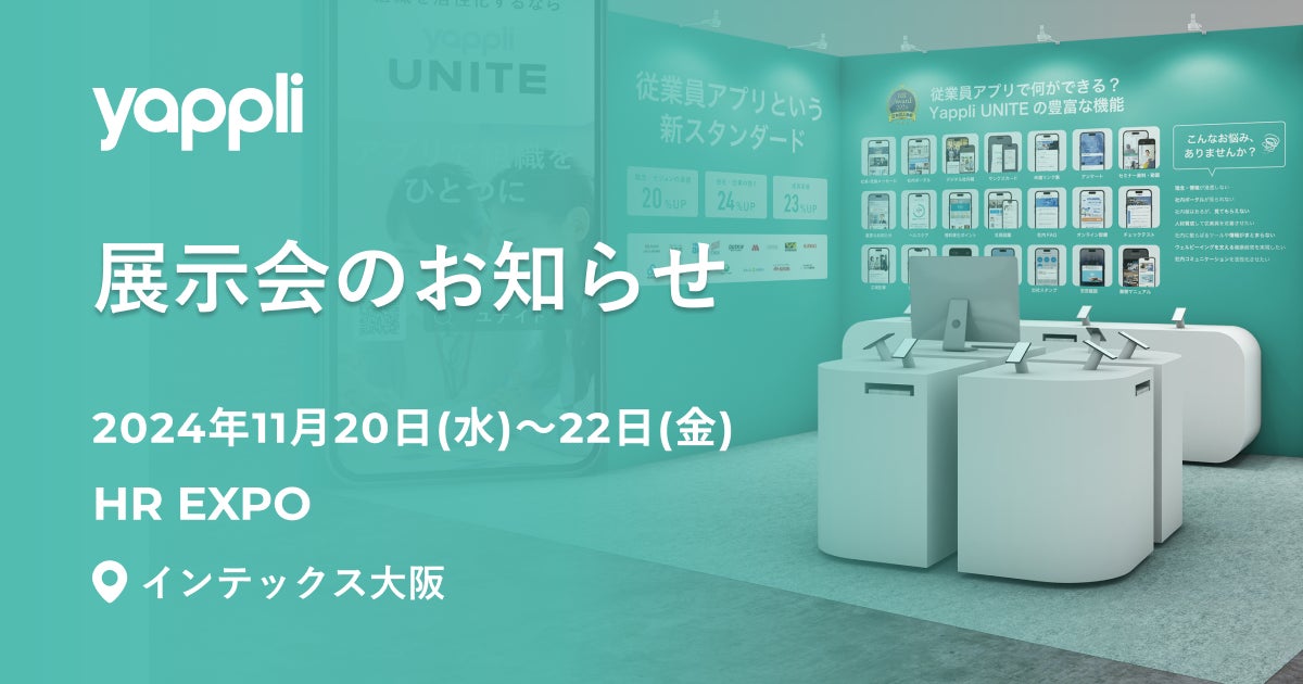 ヤプリ、インテックス大阪開催の「HR EXPO」にYappli UNITEで出展