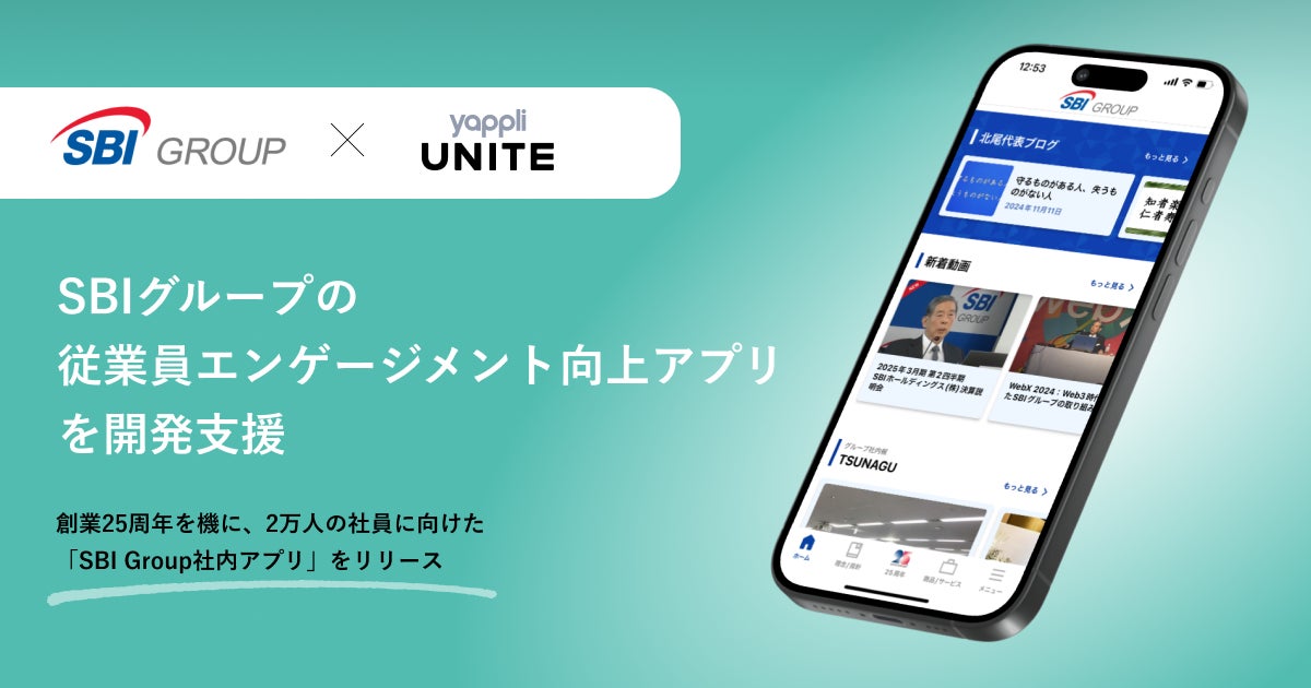 ヤプリ、SBIグループの従業員エンゲージメント向上アプリを開発支援