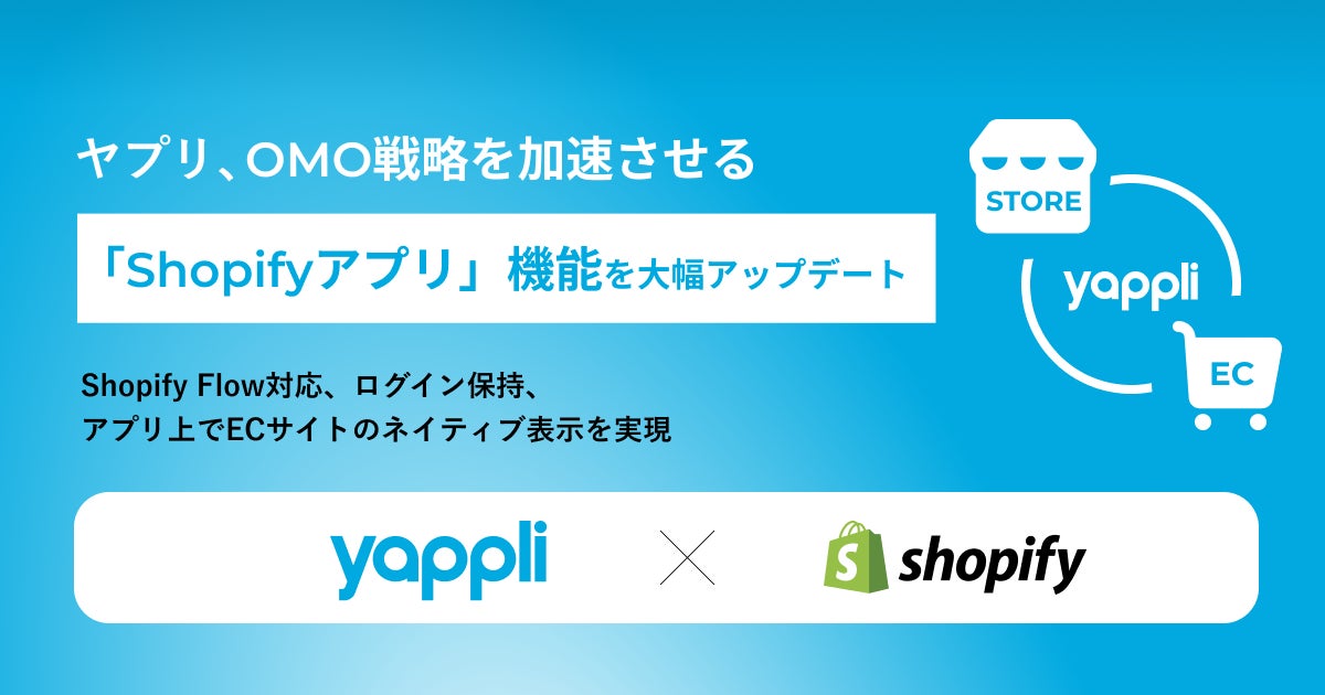 ヤプリ、OMO戦略を加速させる「Shopifyアプリ」機能を大幅 ヤプリ、OMO戦略を加速させる「Shopifyアプリ」機能を大幅