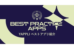 ヤプリ、アプリを表彰する「BEST PRACTICE APPS 2025」を発表