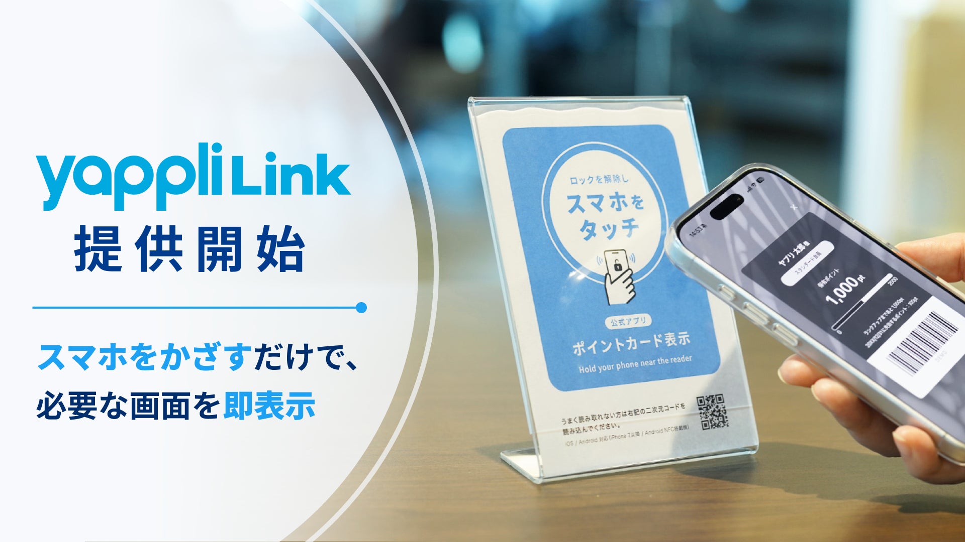 ヤプリ、NFC技術を活用した店舗体験ソリューション「Yappli Link」を ヤプリ、NFC技術を活用した店舗体験ソリューション「Yappli Link」を