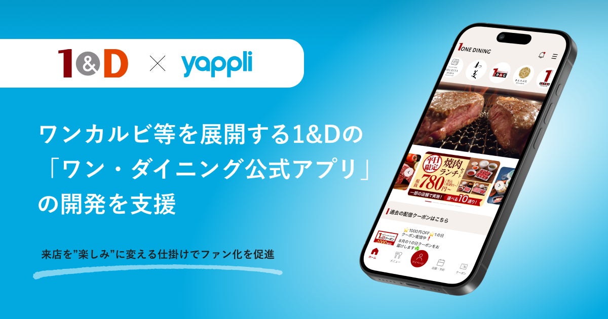 焼肉「ワンカルビ」運営1&D、複数ブランド共通アプリを導入 来店ランクでリピーター還元へ