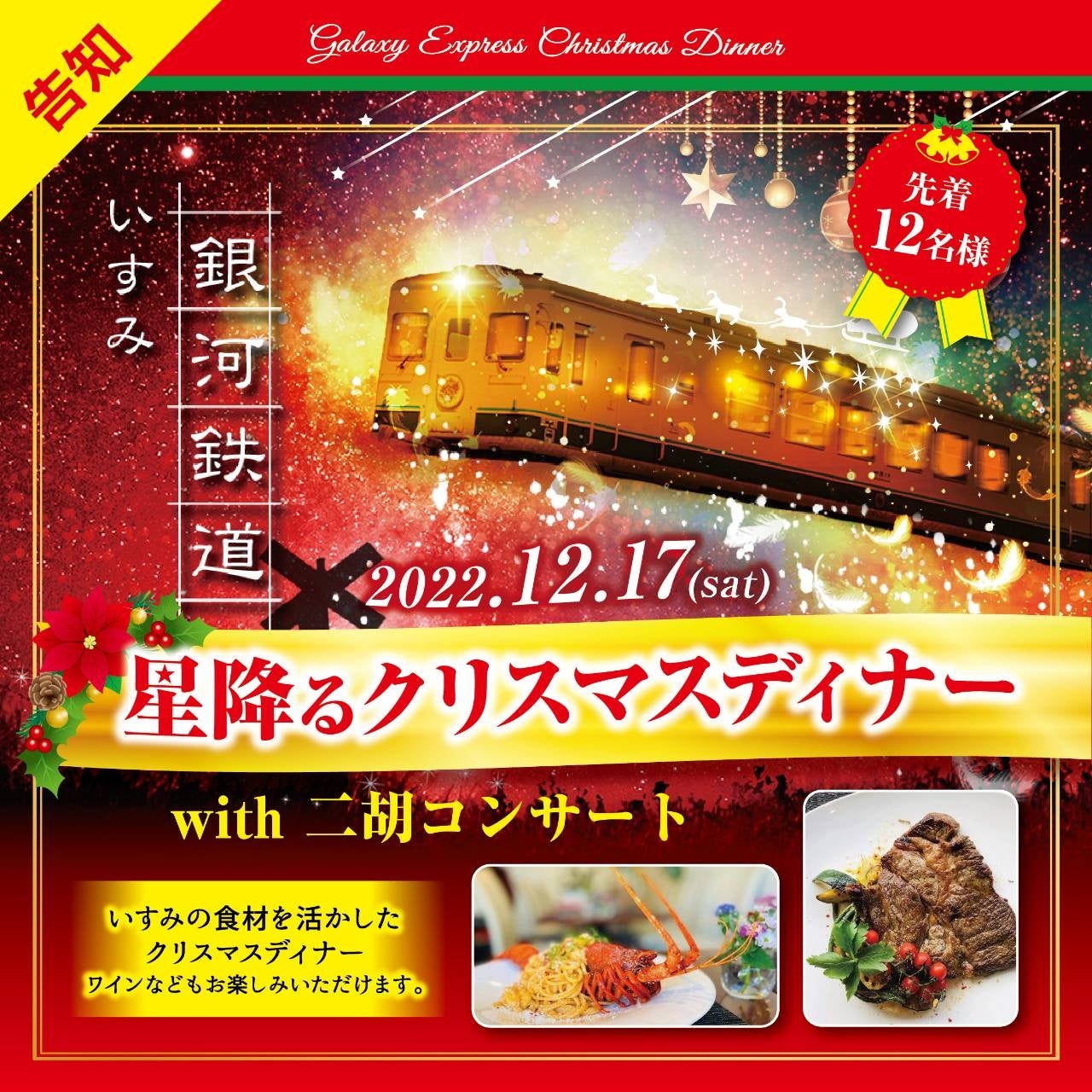 豪華なディナーを特設食堂車で