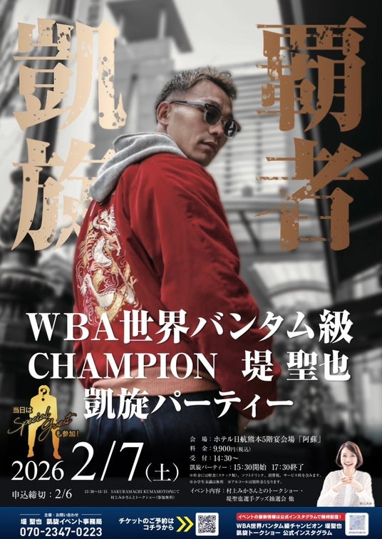 【熊本凱旋】WBA世界王者・堤聖也、ドネアを破り故郷へ! 話題の「盟友・比嘉大吾」緊急参戦&MC村上美香でおくる、一般参加歓迎の祝賀パーティー 2/7(土)開催 【熊本凱旋】WBA世界王者・堤聖也、ドネアを破り故郷へ! 話題の「盟友・比嘉大吾」緊急参戦&MC村上美香でおくる、一般参加歓迎の祝賀パーティー 2/7(土)開催