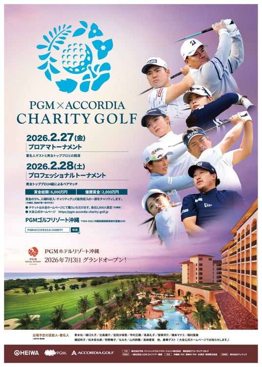 世界最大数のゴルフ場を保有する平和グループ主催『PGM×ACCORDIA チャリティゴルフ』の開催が決定 世界最大数のゴルフ場を保有する平和グループ主催『PGM×ACCORDIA チャリティゴルフ』の開催が決定