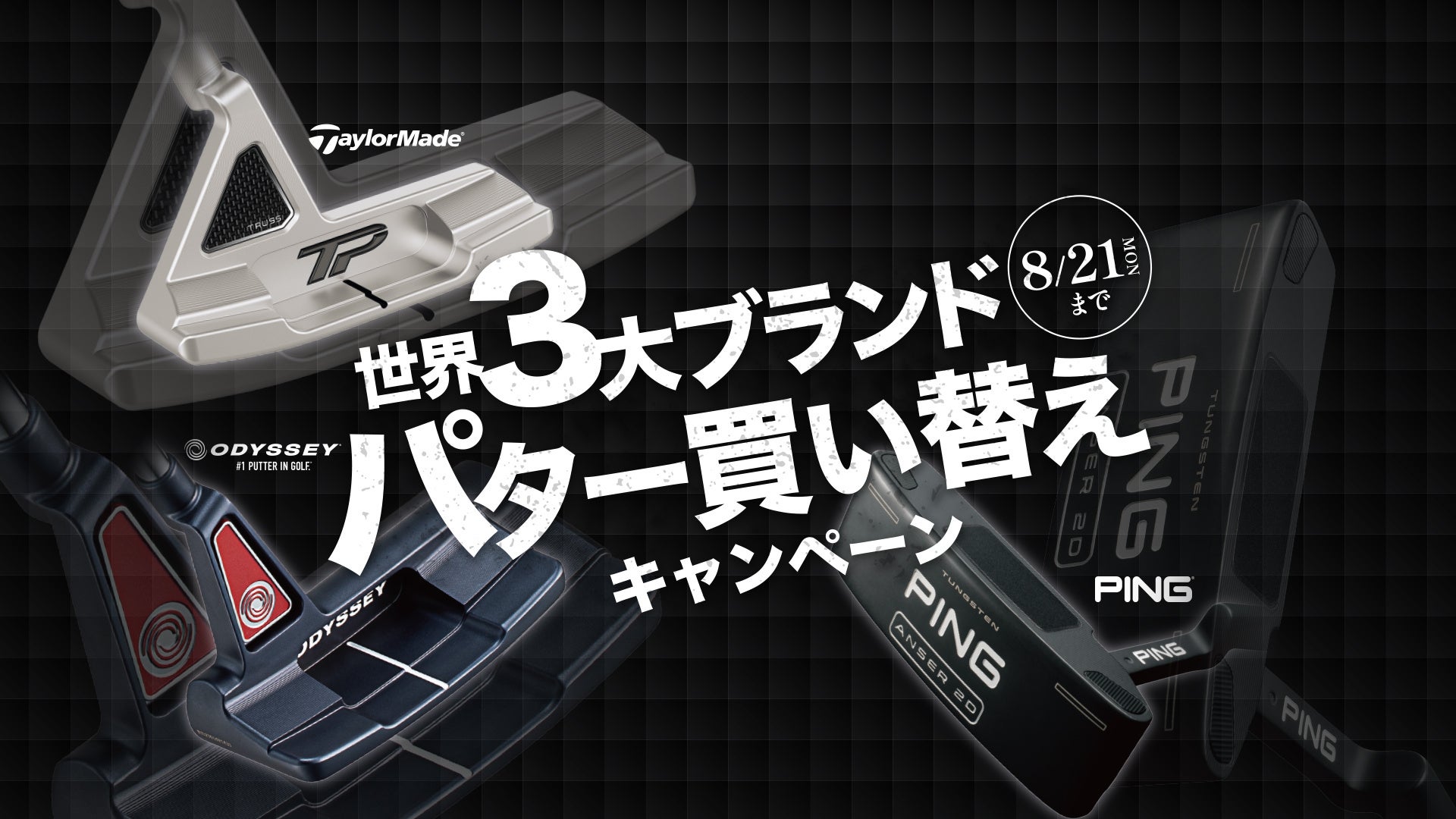 全国のＰＧＭゴルフ場で世界3大ブランド「パター買い替えキャンペーン ...