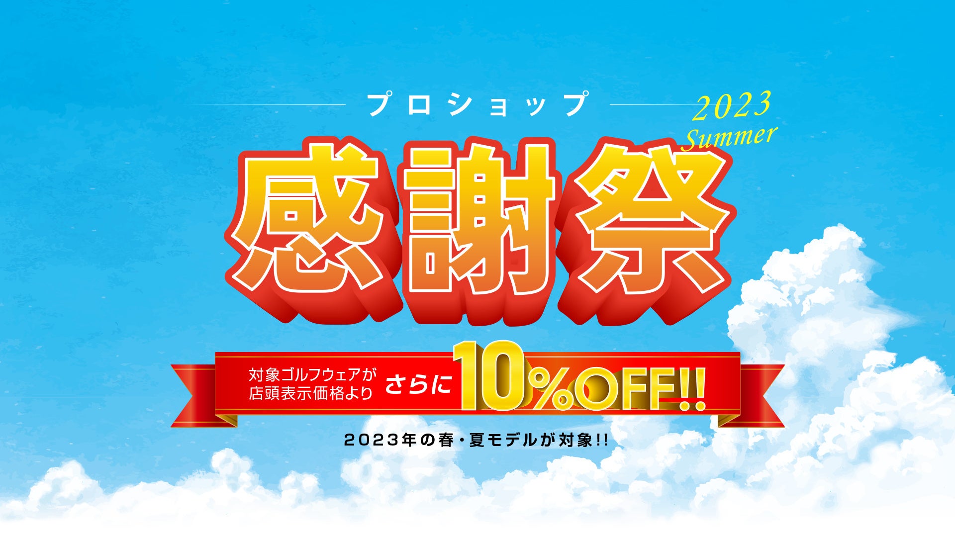 プロショップ感謝祭