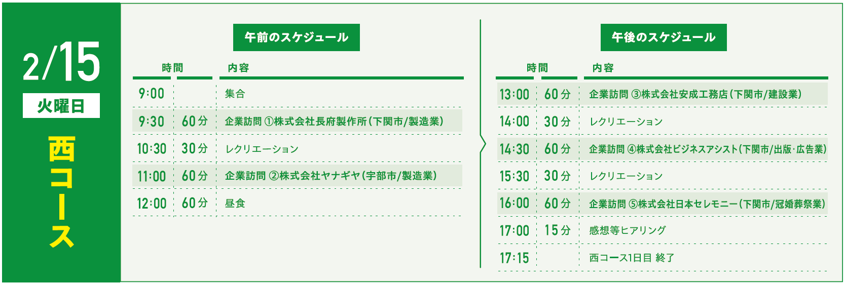 2月15日　スケジュール