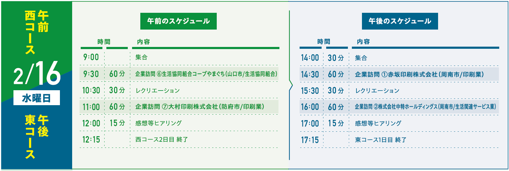 2月16日　スケジュール