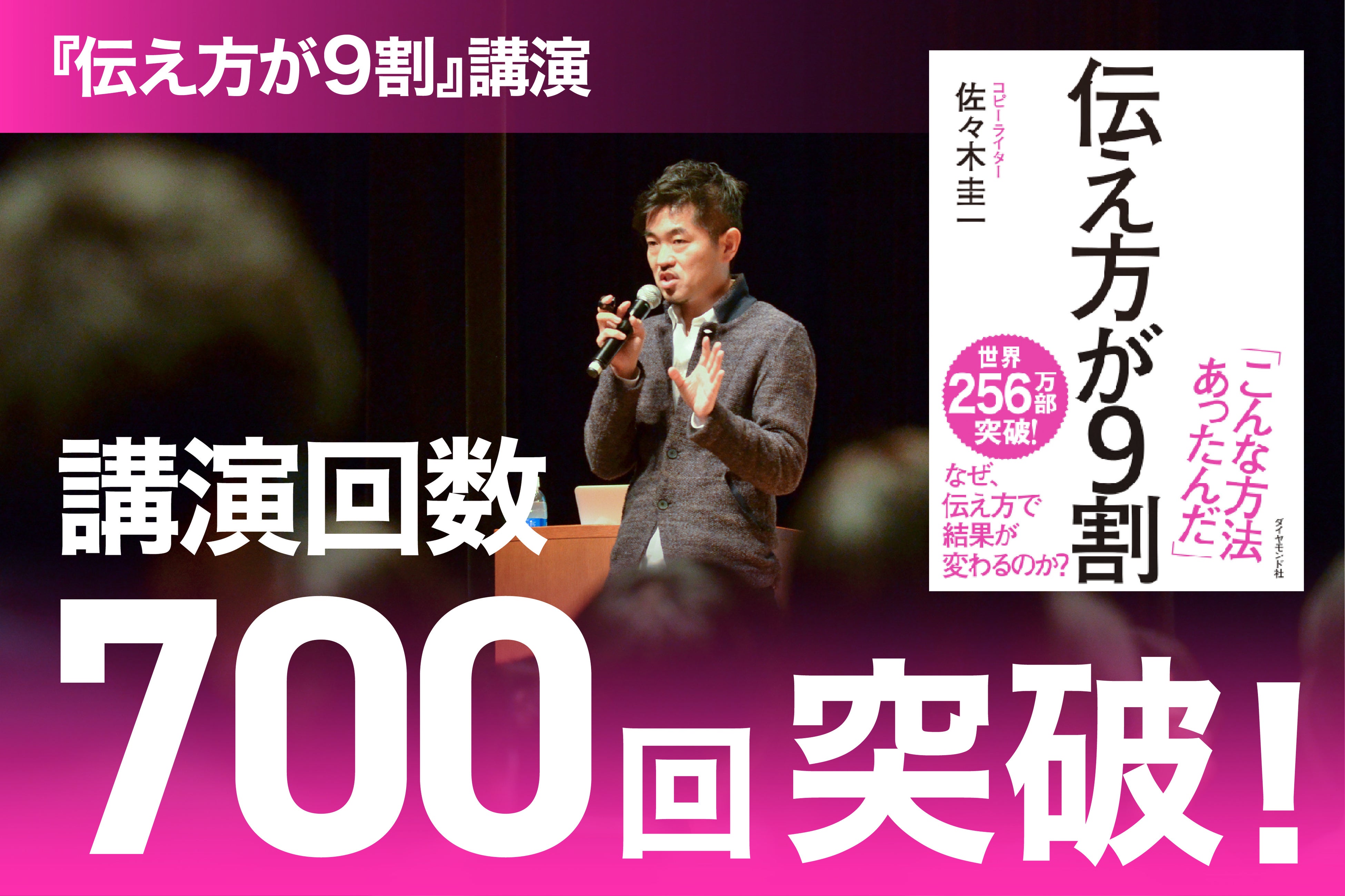日本、中国ダブル100万部ベストセラー『伝え方が9割』の講演回数が