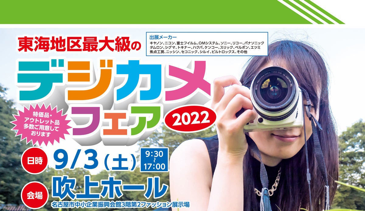 デジカメフェア 22 名古屋フォトフェア 22 出展のお知らせ 株式会社焦点工房のプレスリリース デジカメフェア 22 名古屋フォトフェア 22 出展のお知らせ 株式会社焦点工房のプレスリリース