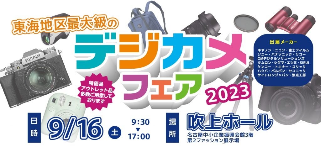 デジカメフェア 2023