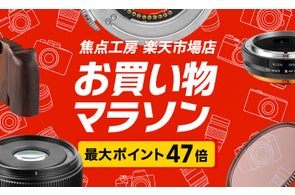 焦点工房 楽天市場店「楽天お買い物マラソン 最大47倍」10月14日(火)20:00よりスタート!