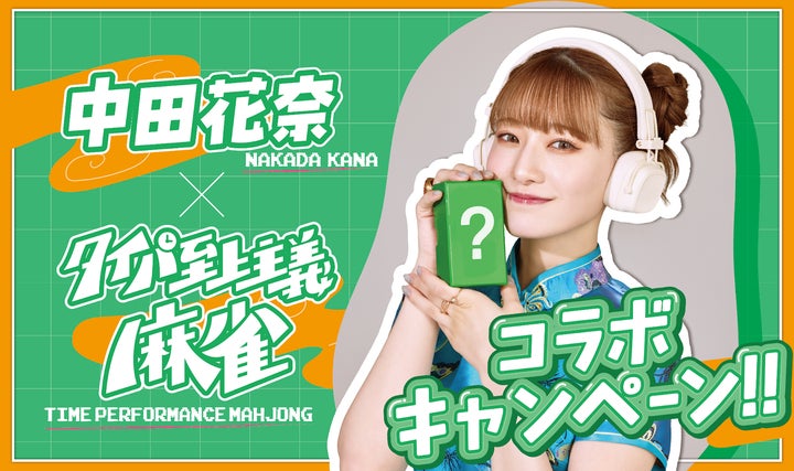 タレントでプロ雀士の中田花奈と『タイパ至上主義®麻雀』の タレントでプロ雀士の中田花奈と『タイパ至上主義®麻雀』の