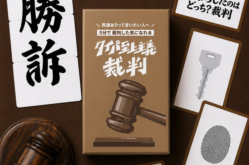 タイパ裁判: ボドゲ紹介屋さんPresents! 5分で熱狂ディベート タイパ裁判: ボドゲ紹介屋さんPresents! 5分で熱狂ディベート