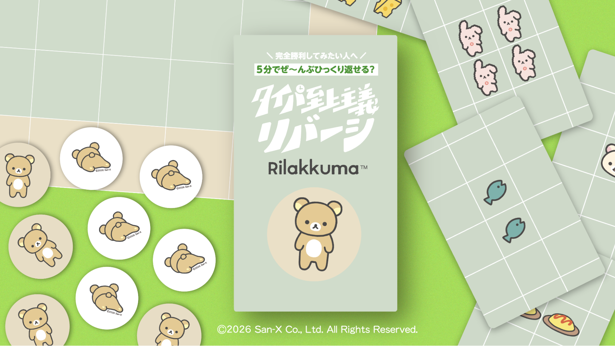 一度に何枚も置ける！約5分で楽しむ『タイパ至上主義 リバーシ リラックマ』、11月1日発売