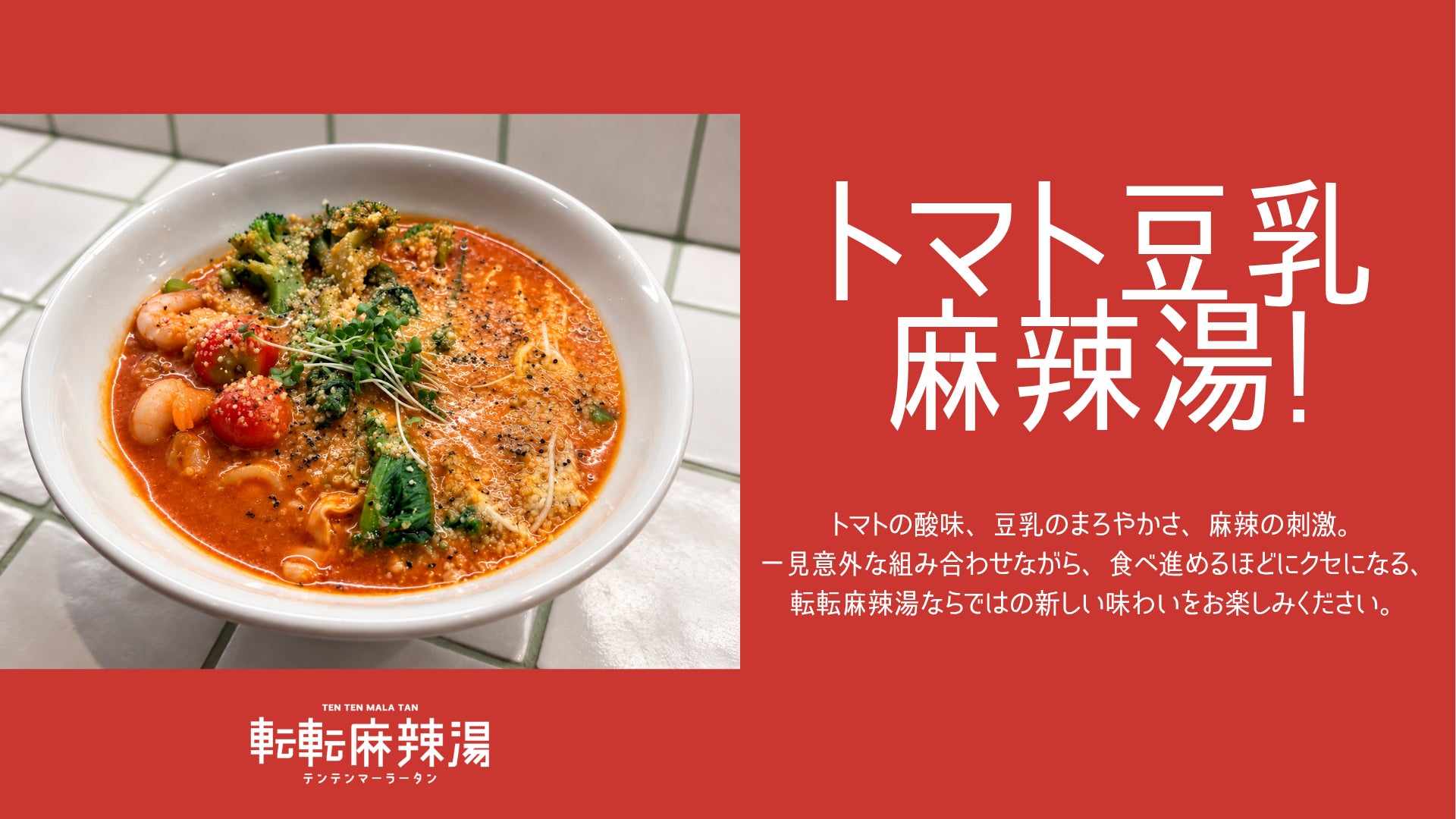 代官山の麻辣湯専門店、トマト×豆乳のイタリアン風新作を発売