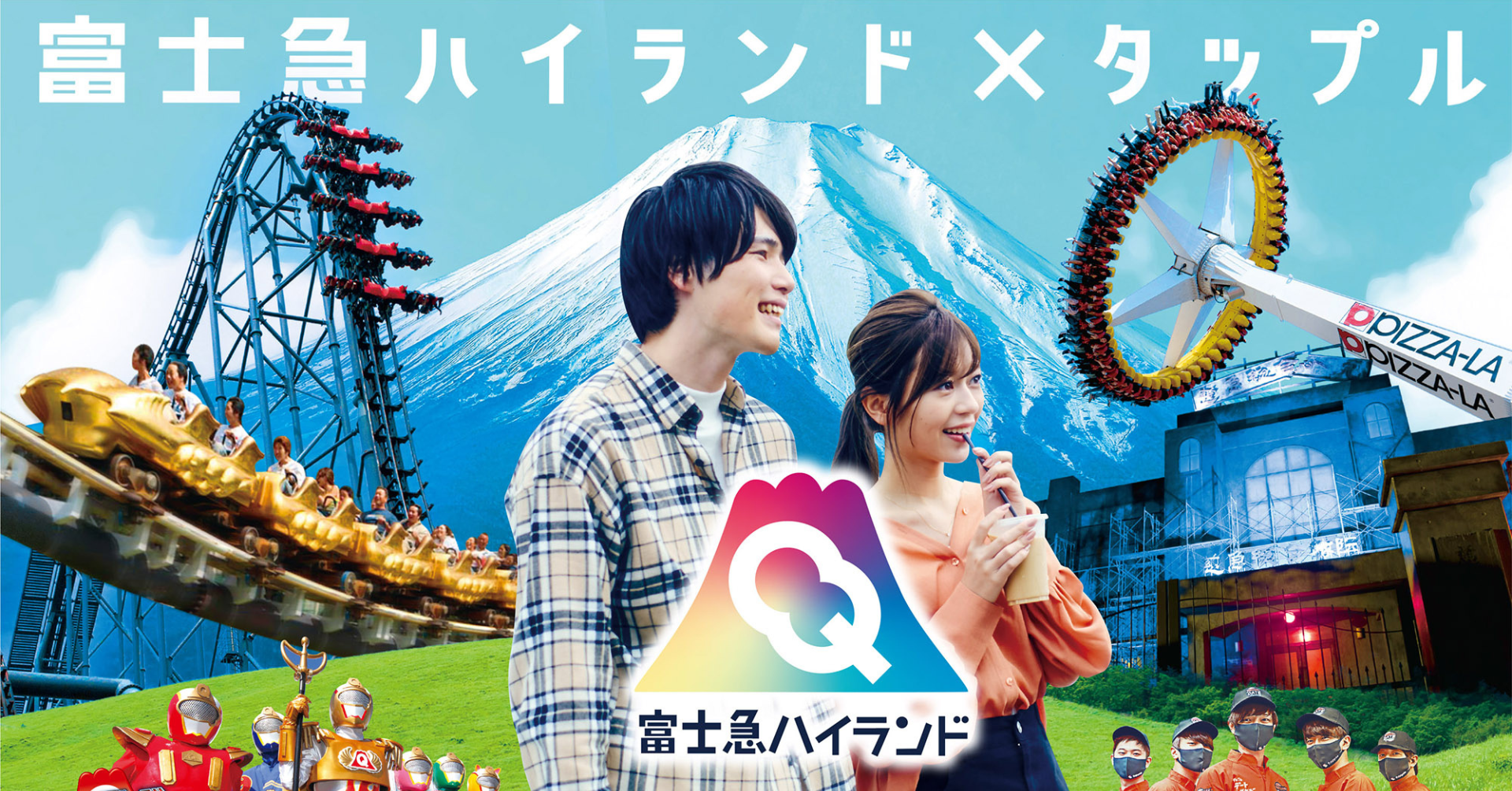 僕と私と株式会社、タップル×富士急コラボの「絶叫デートpowerd by