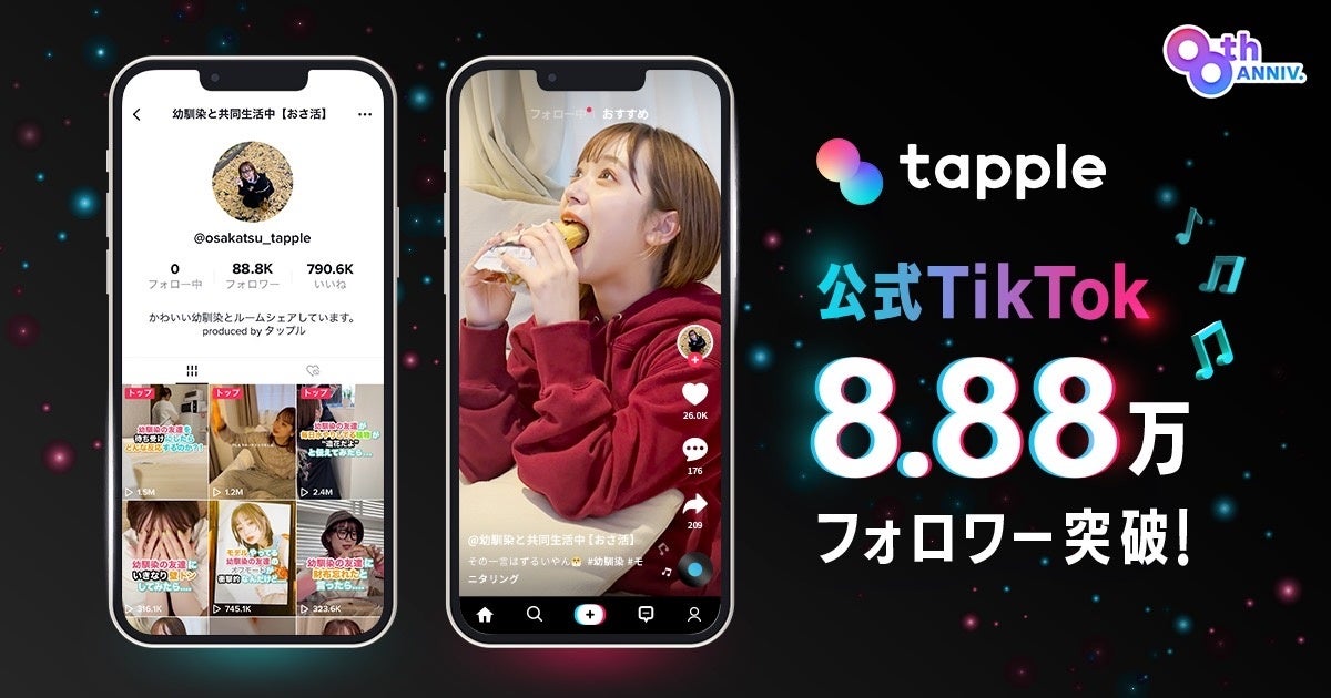 僕と私と株式会社、100万回再生連発の“恋したくなる”タップル公式TikTok「おさ活」をプロデュース!
