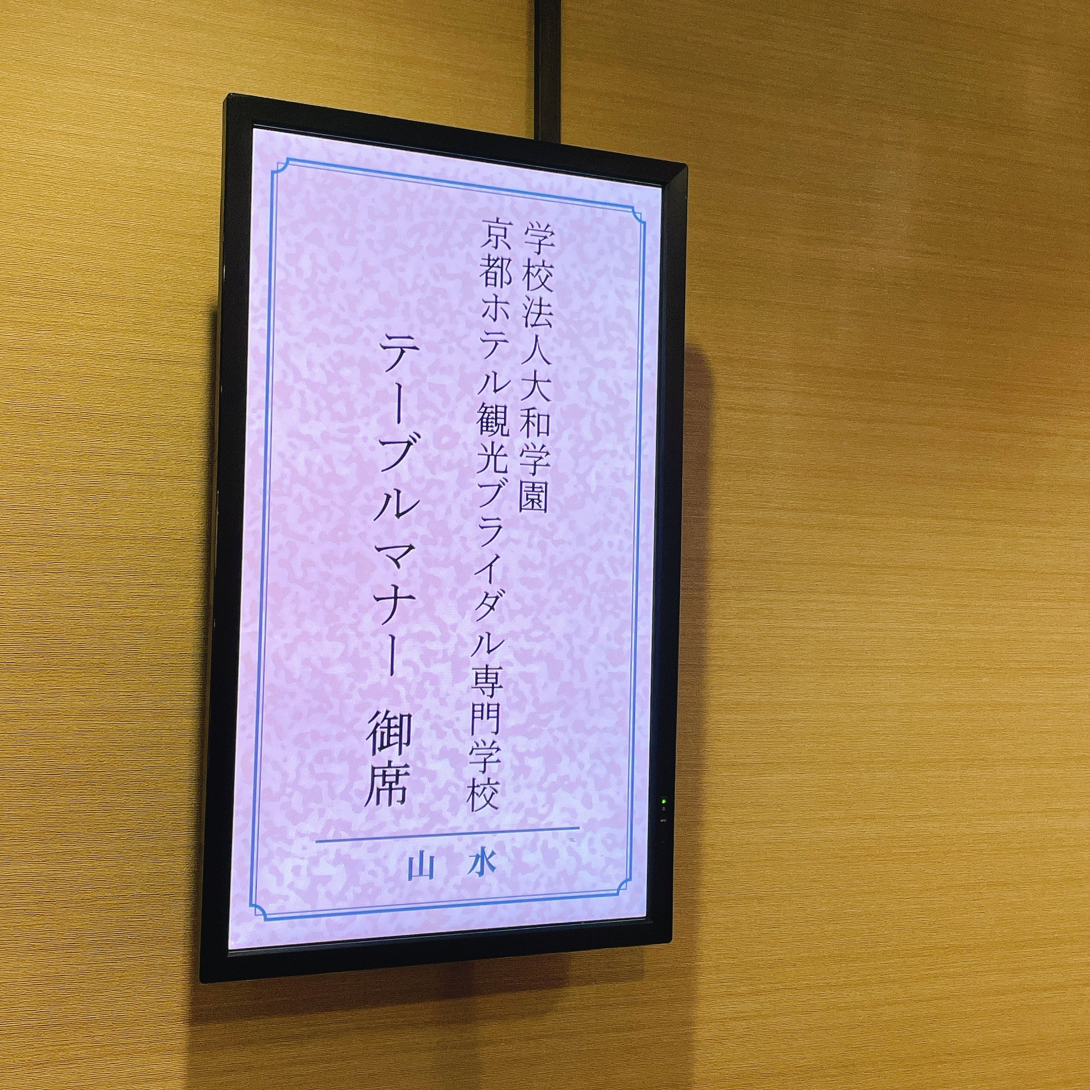 からすま京都ホテル「山水の間」