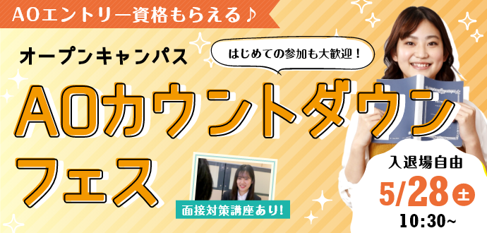 オープンキャンパス～AOカウントダウンフェス～