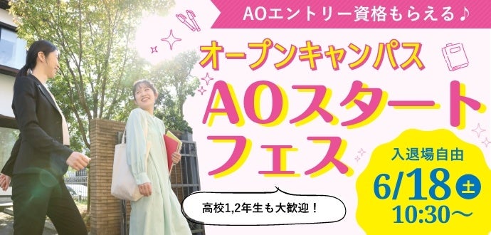 オープンキャンパス～AOスタートフェス～