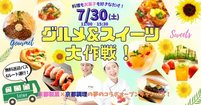 7月30日開催 夏の一大イベント 料理とお菓子の大祭典 グルメ スイーツ大作戦 を実施 学校法人大和学園のプレスリリース