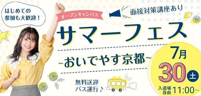 オープンキャンパス～サマーフェス「おいでやす京都」～