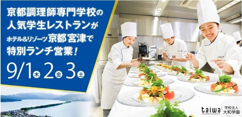 宮津市内での特別学生レストラン営業
