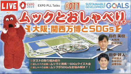 公益社団法人2025年日本国際博覧会協会主催トークイベント
