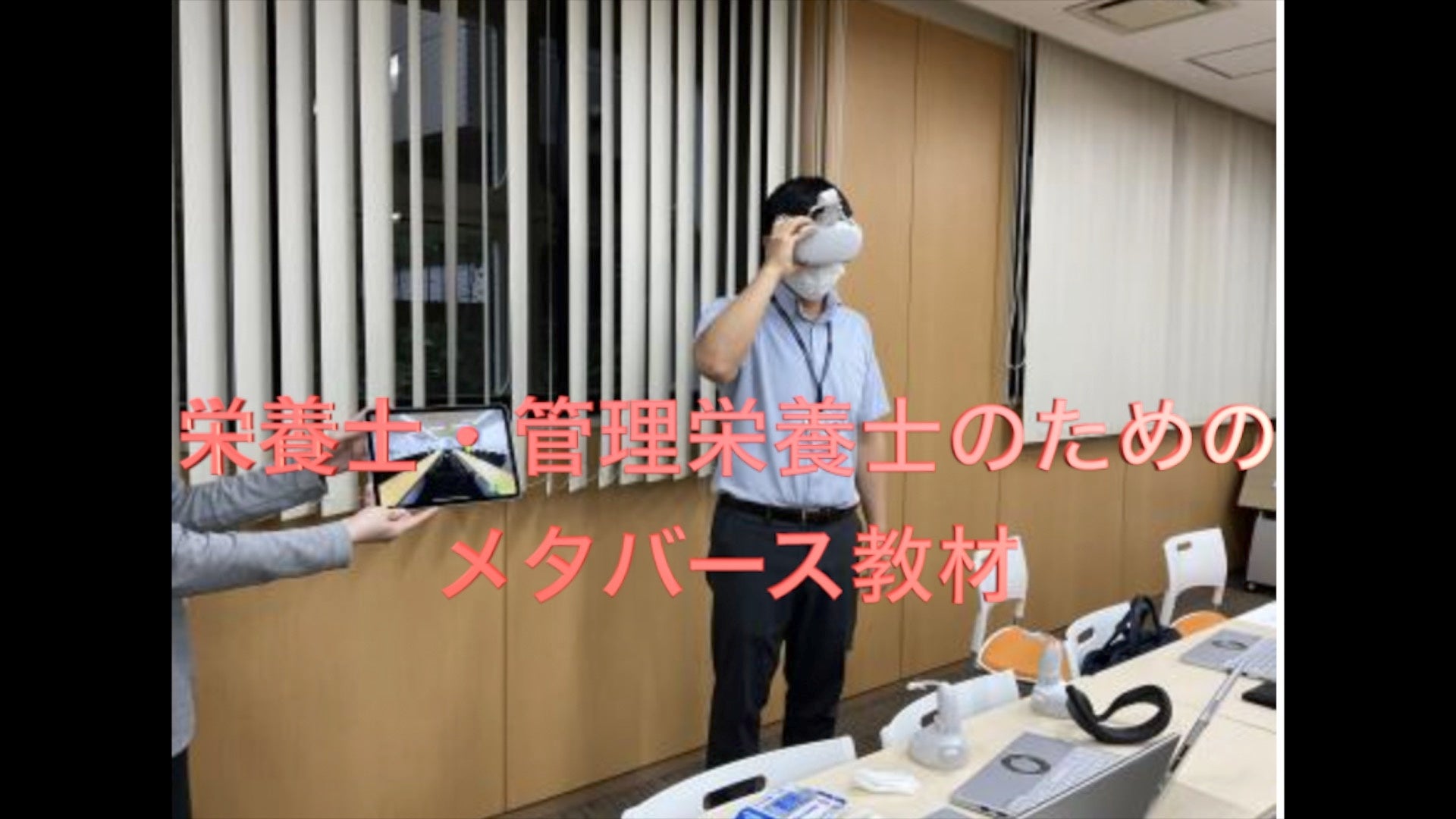 管理栄養士・栄養士のためのメタバース教材