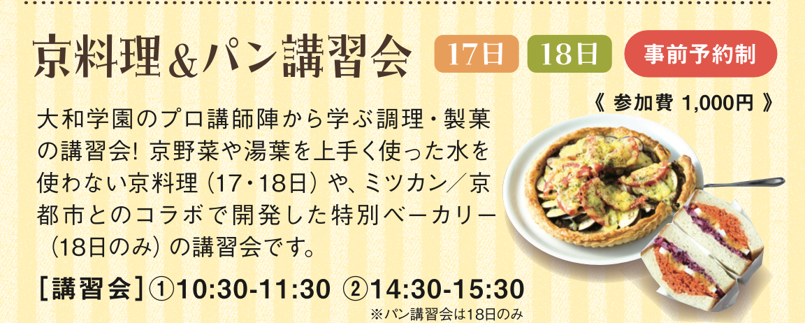 ミツカン＆京都市コラボ商品も！