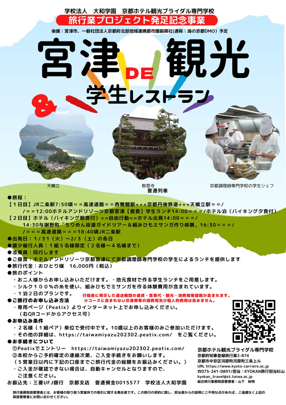 京都調理師専門学校 宮津 天橋立ガストロノミーツーリズム創出事業を発表 学生考案京都市内発特別価格バスツアーも同時運行 学校 法人大和学園のプレスリリース 京都調理師専門学校 宮津 天橋立ガストロノミーツーリズム創出事業を発表 学生考案京都市内発特別価格バスツアーも同時運行 学校 法人大和学園のプレスリリース
