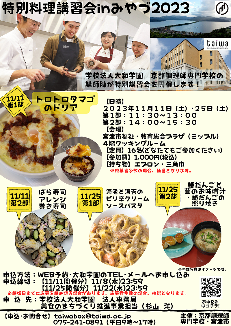宮津市との連携事業 学校法人大和学園「特別料理講習会 in みやづ2023