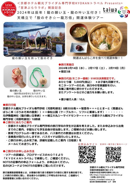 京都ホテル観光ブライダル専門学校、宮津・天橋立地域の「ガストロノミーツーリズム」モニターツアー参加者募集! 京都ホテル観光ブライダル専門学校、宮津・天橋立地域の「ガストロノミーツーリズム」モニターツアー参加者募集!