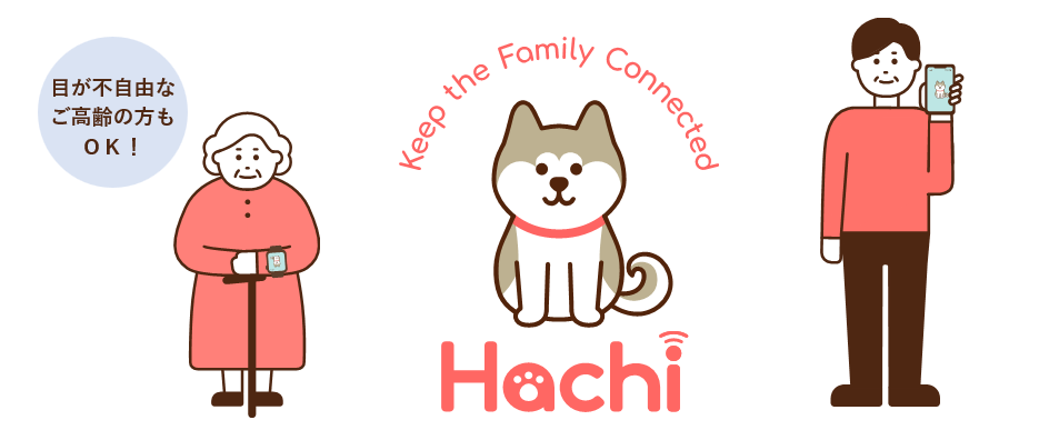 ユーザには70代以上の方も多数、ご高齢でも活用できる最新ITツール「Hachi」