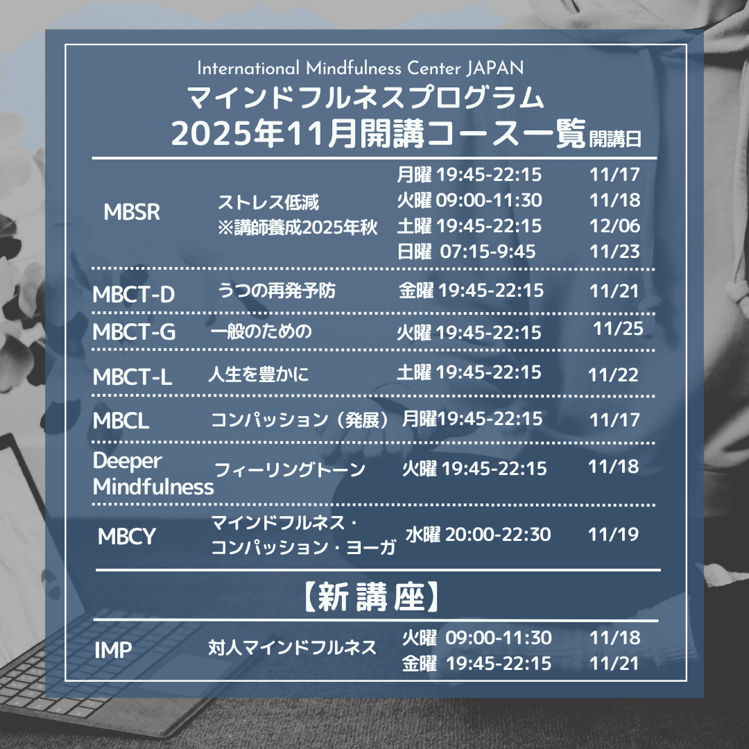 【受講者募集開始】11月開講　エビデンスに基づくマインドフルネス 各種８週間コース