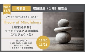 マインドフルネス理論講座・最終発表会開催のお知らせ(11月20日、21日)