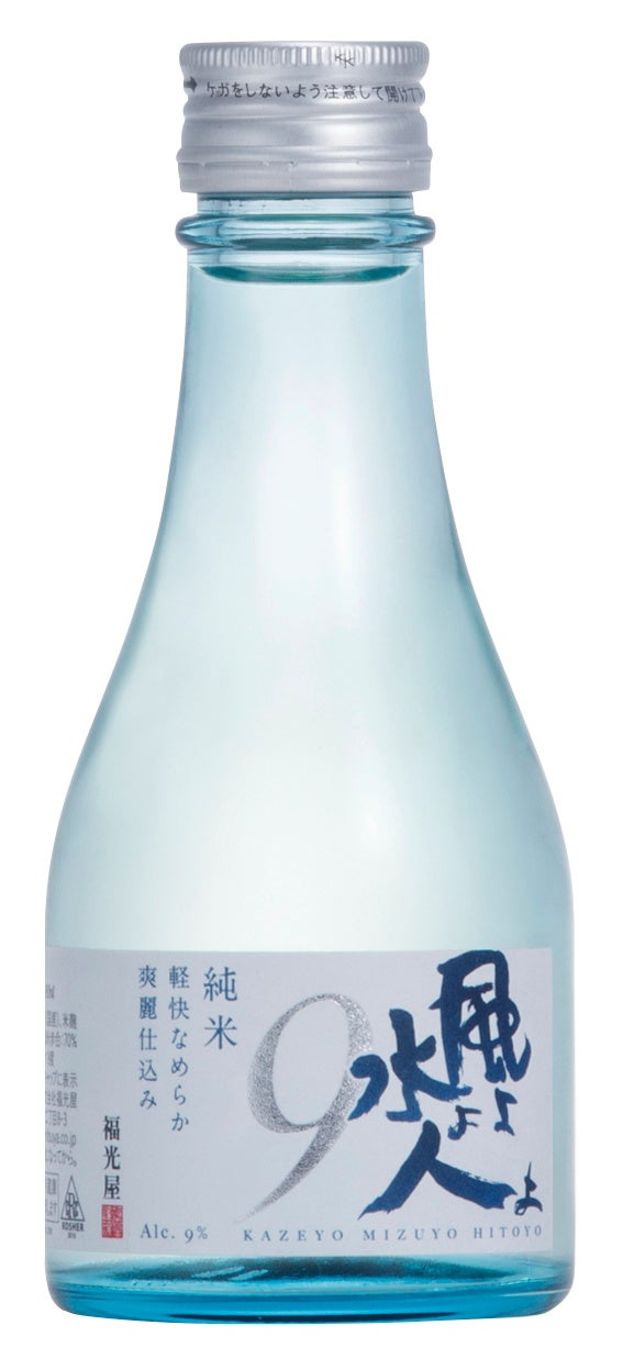 風よ水よ人よ 純米 9 （180ml）