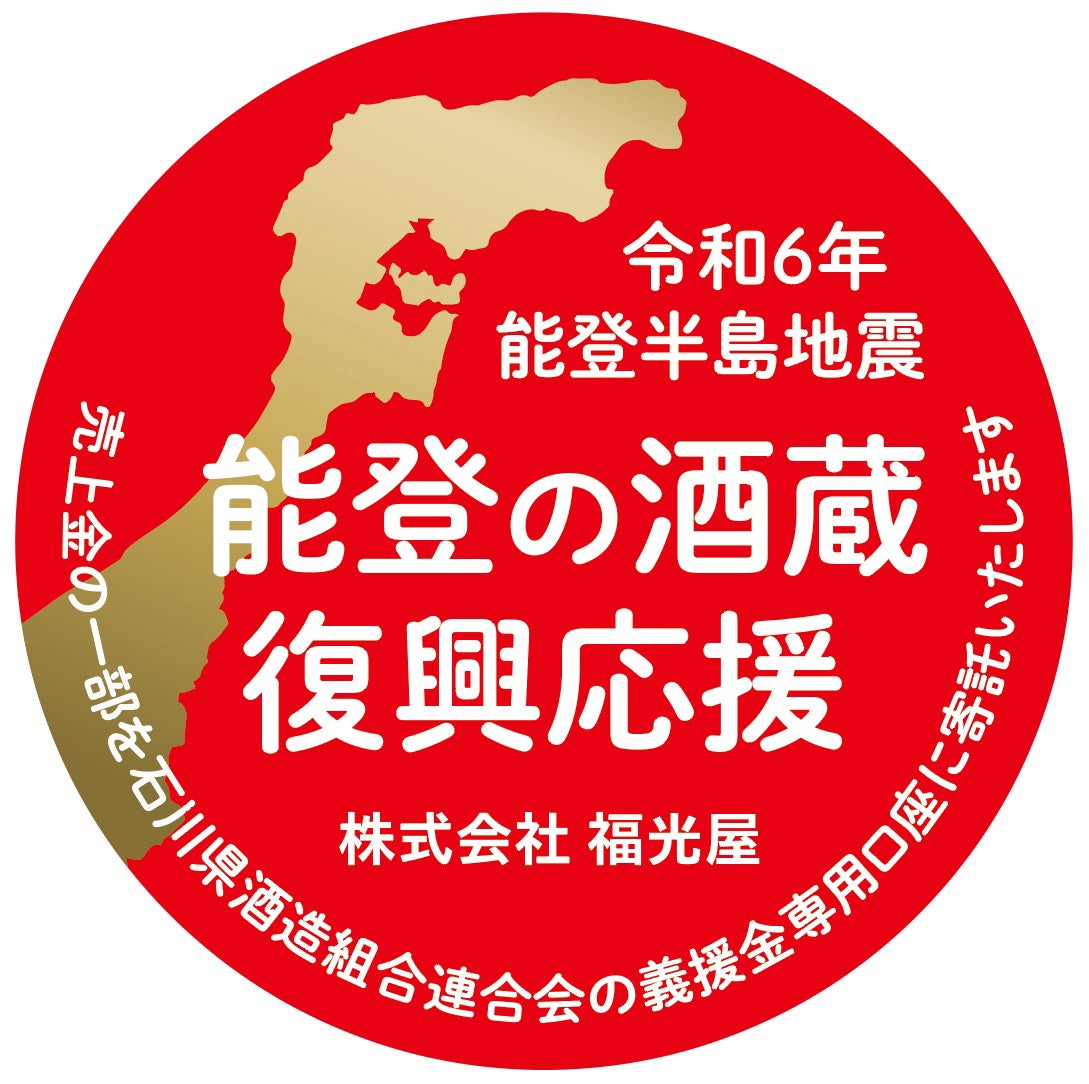 化粧箱の正面に「能登の酒蔵 復興応援」シールを貼付