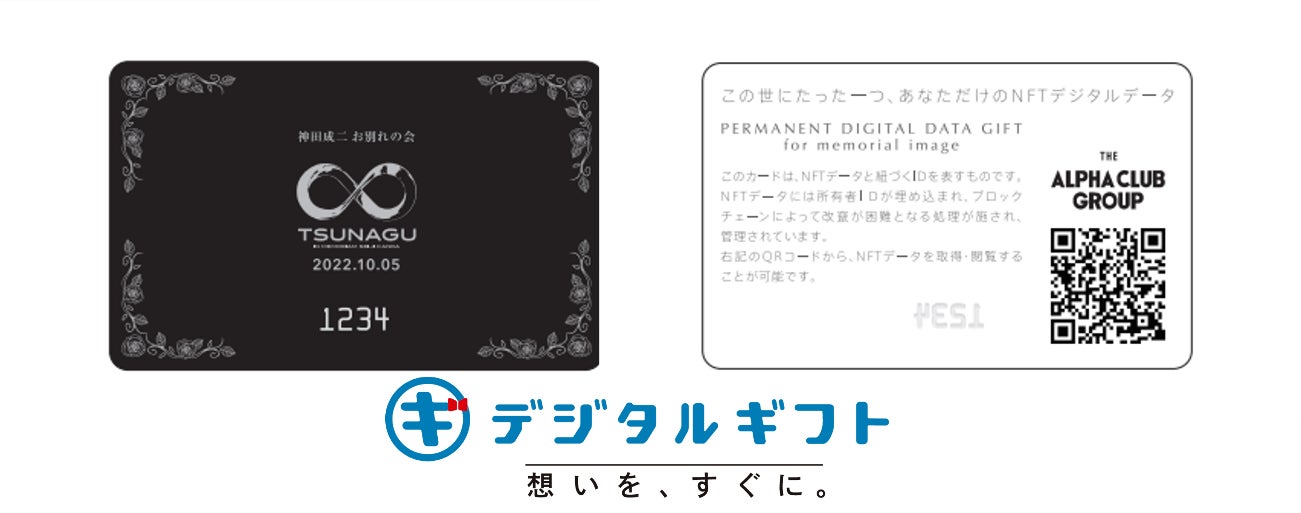 「NFTデジタルギフト」